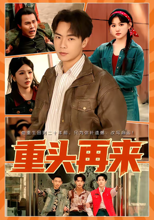 重头再来（60集）短剧在哪个平台