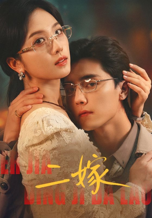 二嫁（67集）短剧解说热门