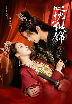 心忱似锦（82集）免费短剧合集