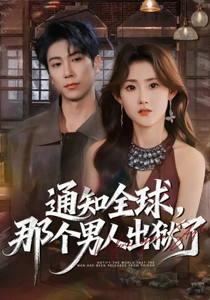 通知全球,那个男人出狱了(80集) 通知全球,那个男人出狱了(80集)熬夜追短剧