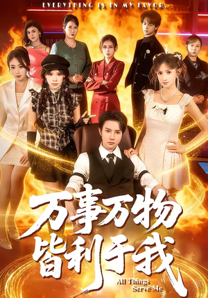 万事万物皆利于我（79集）短剧爆款推荐