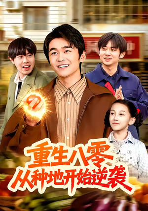 重生八零,从种地开始逆袭(102集) 重生八零,从种地开始逆袭(102集)好看的短剧分享