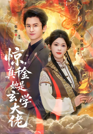 惊,真千金她是玄学大佬(80集) 惊,真千金她是玄学大佬(80集)热播短剧免费看