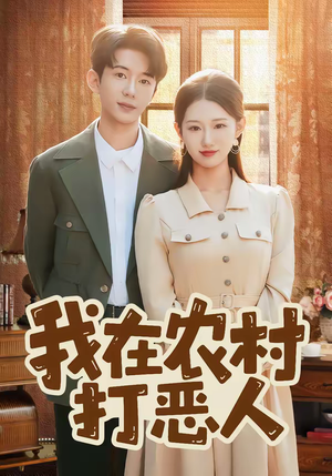 我在农村打恶人（79集）分享好看短剧