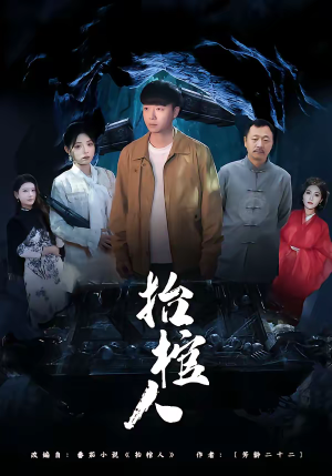 抬棺人（80集）热门短剧追到爽