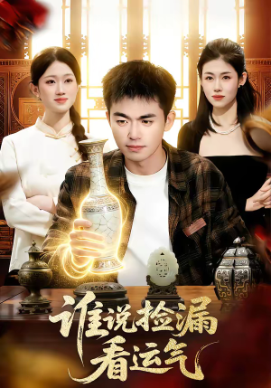 谁说捡漏看运气（92集）真的太好看了