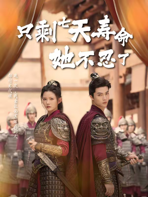 只剩七天寿命她不忍了（94集）原创精彩短剧