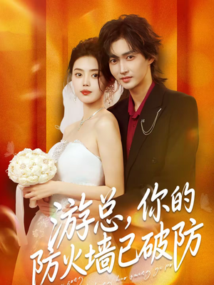 游总，你的防火墙已破防（76集）真的好看吗