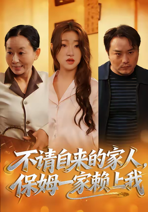 不请自来的家人，保姆一家赖上我（45集）全集在线看