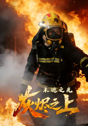 灰烬之上：未熄之光（12集）精彩好看短剧