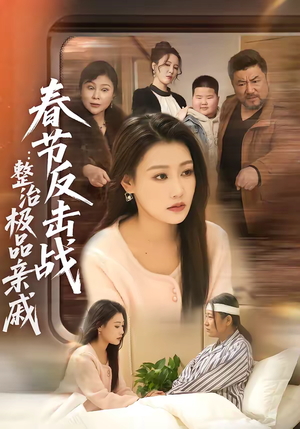 春节反击战：整治极品亲戚（79集）真的好看吗