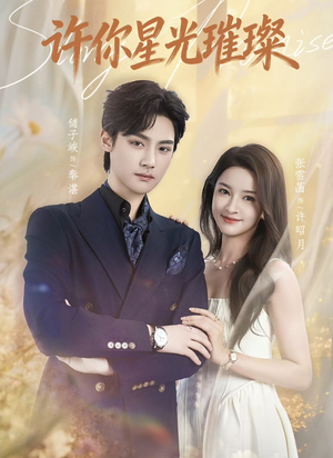许你星光璀璨（80集）夸克网盘观看