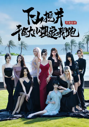 下山挖井，千金大小姐追我跑（53集）短剧演员排行榜