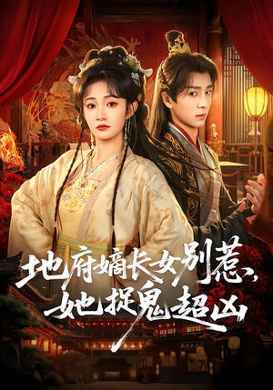 地府嫡长女别惹，她捉鬼超凶（62集）这部短剧太好看