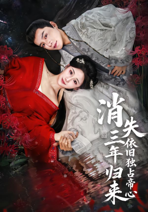 消失三年归来，依旧独占帝心（60集）在哪个平台看