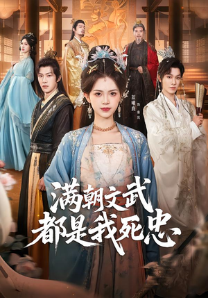 满朝文武都是我死忠（60集）热门短剧排行榜