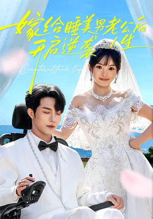 嫁给睡美男老公后，开启逆袭人生（60集）哪个短剧网能看