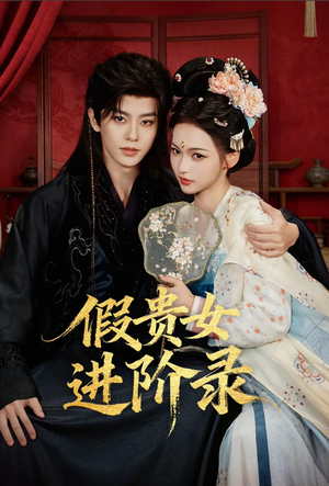 假贵女进阶录（75集）一个短剧看全集
