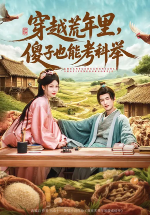 穿越荒年里，傻子也能考科举（75集）去哪里看