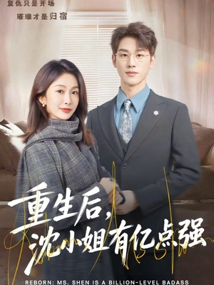 重生后，沈小姐有亿点强（74集）短剧每日分享