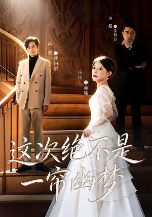 这次绝不是一帘幽梦（66集）最新热门短剧