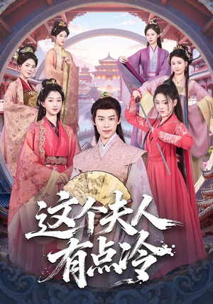 这个夫人有点冷（80集）推荐热门短剧