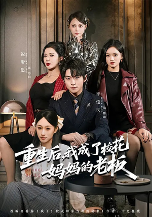 重生后，我成了校花妈妈的老板（80集）热门短剧看不停