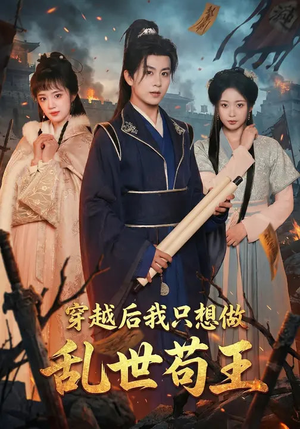 穿越后我只想做乱世苟王（95集）一口气追完短剧
