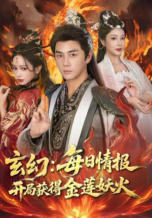 玄幻：每日情报开局获得金莲妖火（80集）第二季