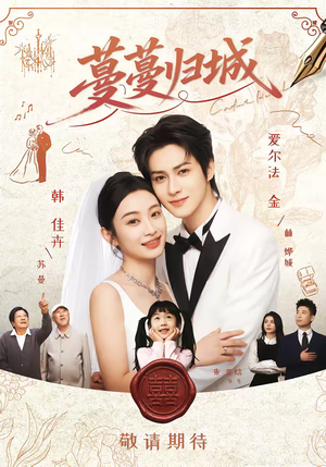 蔓蔓归城（81集）女主谁演的