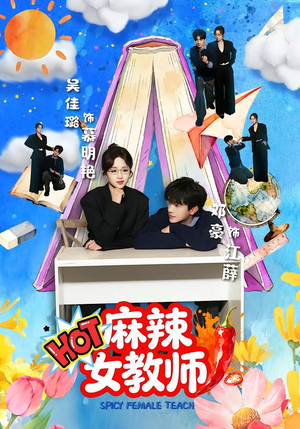 麻辣女教师（58集）河马免费短剧