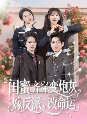 闺蜜齐穿变炮灰嫁反派改命运（82集）热门短剧免费看