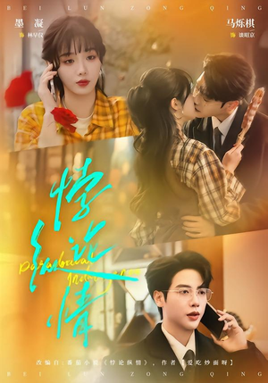 悖论纵情（77集）追短剧看全集