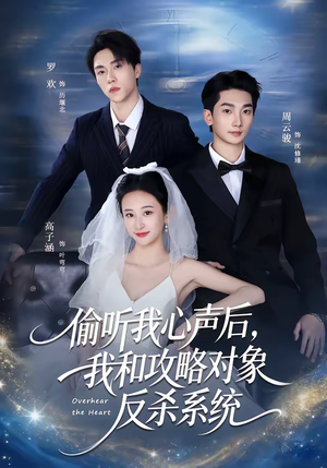 偷听我心声后，我和攻略对象反杀系统（76集）我全都看完了