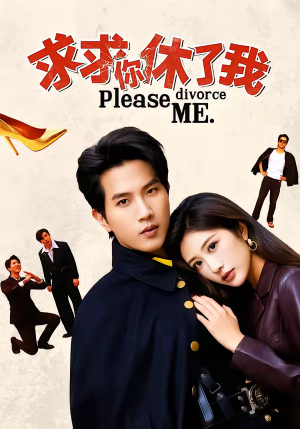 求求你休了我（80集）热播短剧排行榜