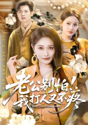 老公别怕！我打人又不疼（62集）一起追短剧