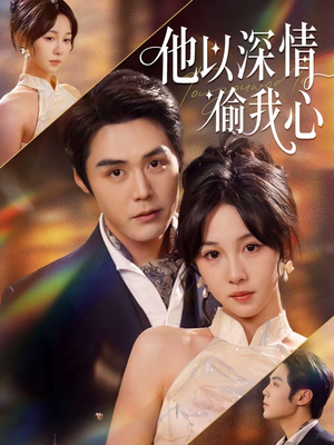 他以深情偷我心（49集）热播短剧分享