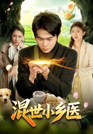 混世小乡医（112集）免费全集短剧