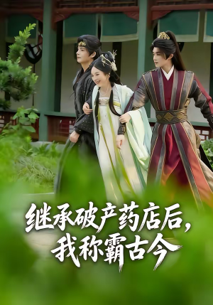 继承破产药店后我称霸古今（65集）在线播放