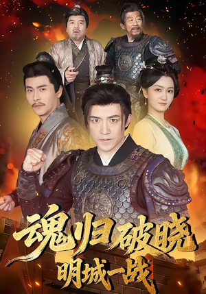魂归破晓：明城一战（66集）最火短剧推荐