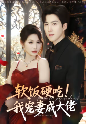 软饭硬吃！我宠妻成大佬（80集）今日短剧分享