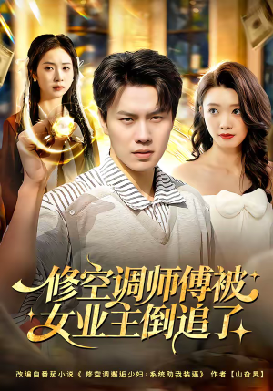 修空调师傅被女业主倒追了（90集）短剧也太好看了