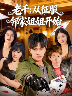 老千:从征服邻家姐姐开始(80集) 老千:从征服邻家姐姐开始(80集)免费短剧看全集