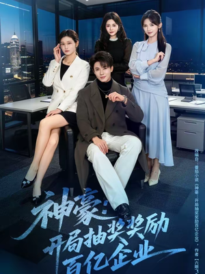 神豪：开局抽奖奖励百亿企业（70集）全集免费看短剧