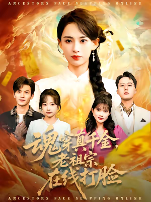 魂穿真千金，老祖宗在线打脸（100集）好看短剧分享