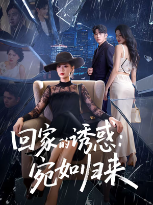 回家的诱惑：宛如归来（63集）战神短剧推荐