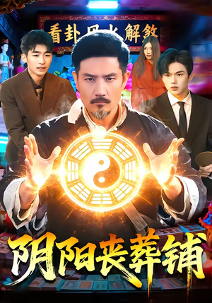 阴阳丧葬铺（81集）短剧