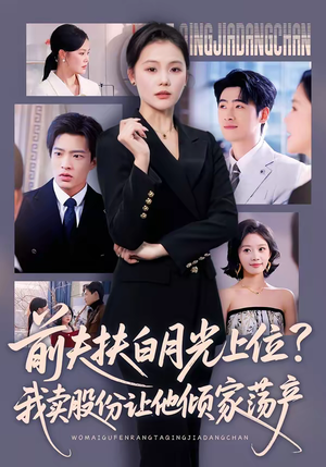 前夫扶白月光上位？我卖股份让他倾家荡产（50集）免费短剧推荐