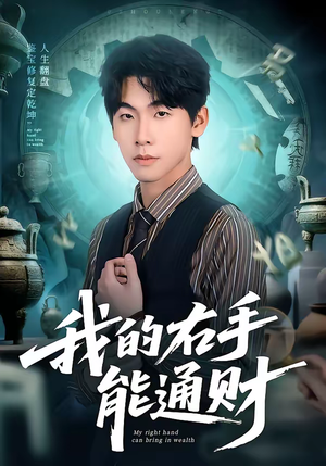 我的右手能通财（80集）一起追生活短剧