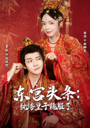 东宫头条：纨绔皇子跪服了（61集）一口气看完全集